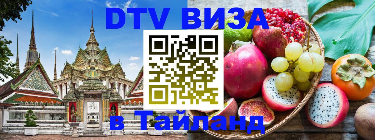 Долгосрочная виза DTV в Тайланд 